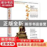 正版 2017中国艺术品拍卖年鉴:文玩杂项 《拍卖年鉴》编辑部 北