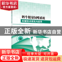 正版 奶牛精量饲喂系统关键技术研究与应用 范永存,李珂著 科学