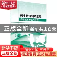 正版 奶牛精量饲喂系统关键技术研究与应用 范永存,李珂著 科学