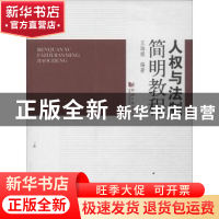 正版 人权与法制简明教程 王海根编著 同济大学出版社 9787560852