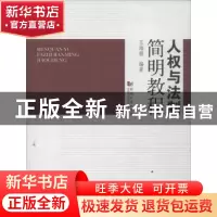 正版 人权与法制简明教程 王海根编著 同济大学出版社 9787560852