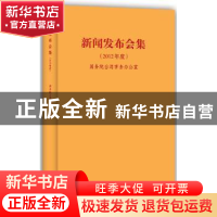 正版 新闻发布会集:2012年度 国务院台湾事务办公室[编] 九州出版