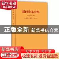 正版 新闻发布会集:2012年度 国务院台湾事务办公室[编] 九州出版