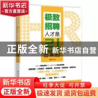 正版 极致招聘:人才是引出来的 智道 著 电子工业出版社 9787121