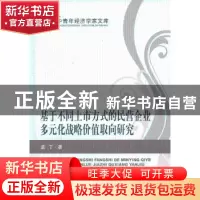 正版 基于不同上市方式的民营企业多元化战略价值取向研究 孟丁著