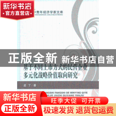 正版 基于不同上市方式的民营企业多元化战略价值取向研究 孟丁著