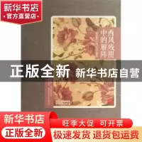 正版 西风残照中的雁阵:徐志摩/谈/文学创作 徐志摩著 天津人民出