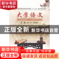 正版 大学语文 姚冲,朱海明主编 中南大学出版社 9787548709398