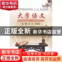 正版 大学语文 姚冲,朱海明主编 中南大学出版社 9787548709398
