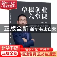 正版 草根创业六堂课 杨秀勇著 企业管理出版社 9787516417881 书