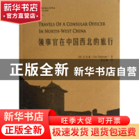 正版 领事官在中国西北的旅行 (英)台克满(Eric Teichman)著 上海