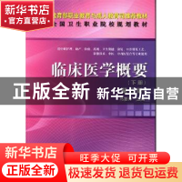 正版 临床医学概要:下册 马惠萍主编 科学出版社 9787030385963