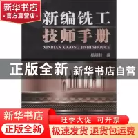 正版 新编铣工技师手册 杨明轩编 机械工业出版社 9787111421740