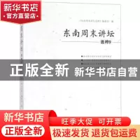 正版 东南周末讲坛选粹:9 王秀丽主编 海峡文艺出版社 9787555016