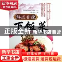 正版 鲜咸香辣下饭菜 夏金龙主编 吉林科学技术出版社 9787538465