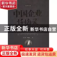 正版 中国企业忏悔录 姜上泉,冯建荣著 暨南大学出版社 97875668