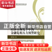 正版 经济全球化下中国金融危机压力预警研究 解凤敏著 经济科学