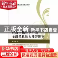 正版 经济全球化下中国金融危机压力预警研究 解凤敏著 经济科学