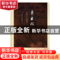正版 萧云从实景山水画研究 何秋言著 东北师范大学出版社 978756