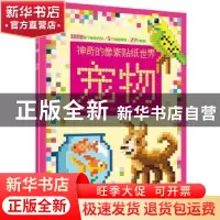 正版 神奇的像素贴纸世界:宠物 (英)Anna Bowles(安娜·鲍尔斯