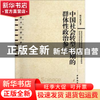 正版 中国社会转型时期的群体性政治参与 麻宝斌 中国社会科学出