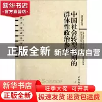正版 中国社会转型时期的群体性政治参与 麻宝斌 中国社会科学出