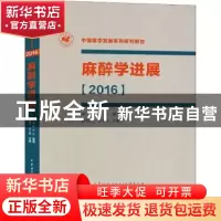 正版 麻醉学进展:2016 熊利泽,邓小明主编 中华医学电子音像出