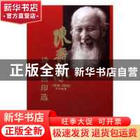 正版 陈寿荣(1916-2016)百年诞辰诗书画印选 陈永亮主编 中国海洋