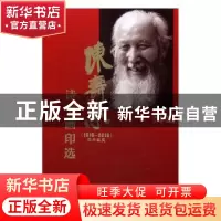 正版 陈寿荣(1916-2016)百年诞辰诗书画印选 陈永亮主编 中国海洋