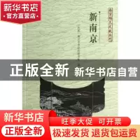 正版 新南京 南京市市政府秘书处编 南京出版社 9787553301976 书