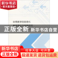 正版 体育教学的信息化教学理论与实践研究 冯坤野著 中国水利水