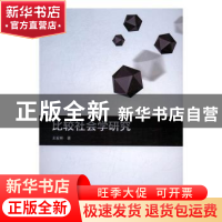 正版 比较社会学研究 王宏彬著 哈尔滨工程大学出版社 9787566113