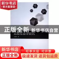 正版 比较社会学研究 王宏彬著 哈尔滨工程大学出版社 9787566113