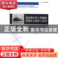正版 锚泊移位型工程船舶系统建模、自动控制与工程应用 黄珍著