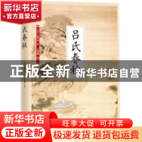 正版 吕氏春秋 (战国)吕不韦著 江苏凤凰科学技术出版社 97875537