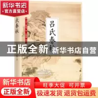 正版 吕氏春秋 (战国)吕不韦著 江苏凤凰科学技术出版社 97875537