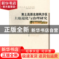 正版 黄土高原北部风沙区土地退化与治理研究 雷金银,吴发启著
