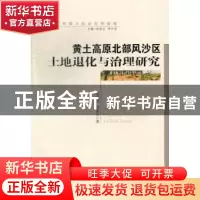 正版 黄土高原北部风沙区土地退化与治理研究 雷金银,吴发启著