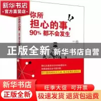 正版 你所担心的事,90%都不会发生 王超编著 中国纺织出版社 978