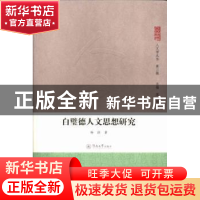 正版 白璧德人文思想研究 杨劼著 暨南大学出版社 9787566807229
