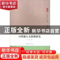正版 白璧德人文思想研究 杨劼著 暨南大学出版社 9787566807229
