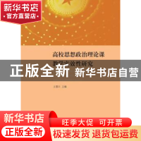 正版 高校思想政治理论课教学实效性研究 王恩江主编 九州出版社