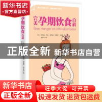 正版 完美孕期饮食百科 (法)卡特瑞·阿古·布阿兹,(法)阿赫努·高