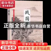 正版 战国策 (西汉)刘向著 江苏凤凰科学技术出版社 978755378040