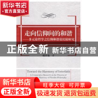 正版 走向信仰间的和谐:多元论哲学之信仰和谐论比较研究 杨乐强