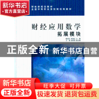 正版 财经应用数学拓展模块 陈龙文,宋西红 主编 经济科学出版社