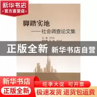 正版 脚踏实地:社会调查论文集 章友德主编 上海大学出版社 9787