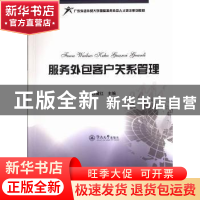 正版 服务外包客户关系管理 陈震红主编 暨南大学出版社 97875668