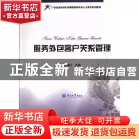 正版 服务外包客户关系管理 陈震红主编 暨南大学出版社 97875668