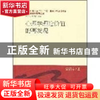 正版 心理学理论价值的再发现 霍涌泉 中国社会科学出版社 978750